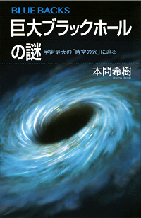 『巨大ブラックホールの謎　宇宙最大の「時空の穴」に迫る』
