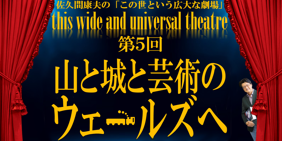 第5回 山と城と芸術のウェールズへ 佐久間康夫の この世という広大な劇場 アオガクプラス