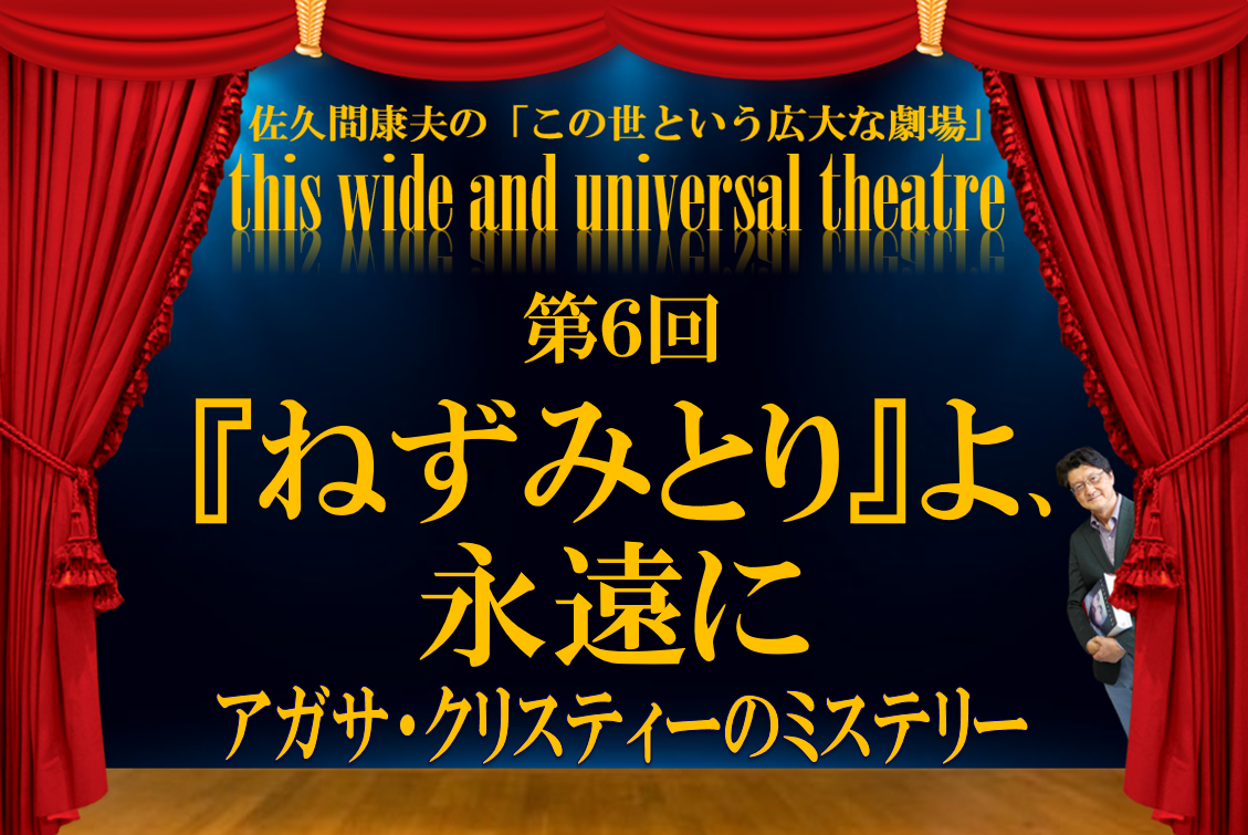 第6回 ねずみとり よ 永遠に アガサ クリスティーのミステリー 佐久間康夫の この世という広大な劇場 アオガクプラス