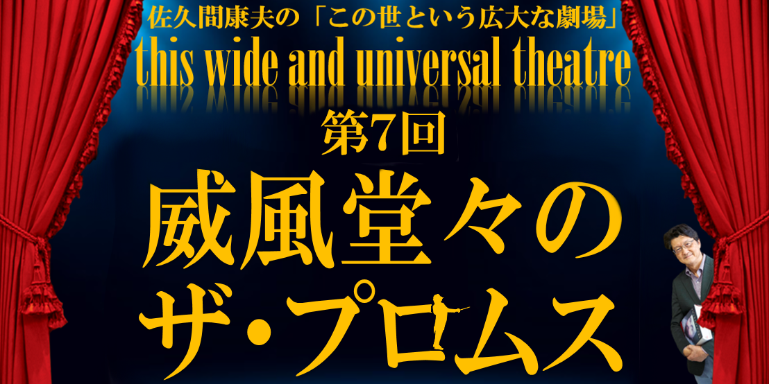 威風堂々のザ プロムス 佐久間康夫の この世という広大な劇場 第7回 アオガクプラス