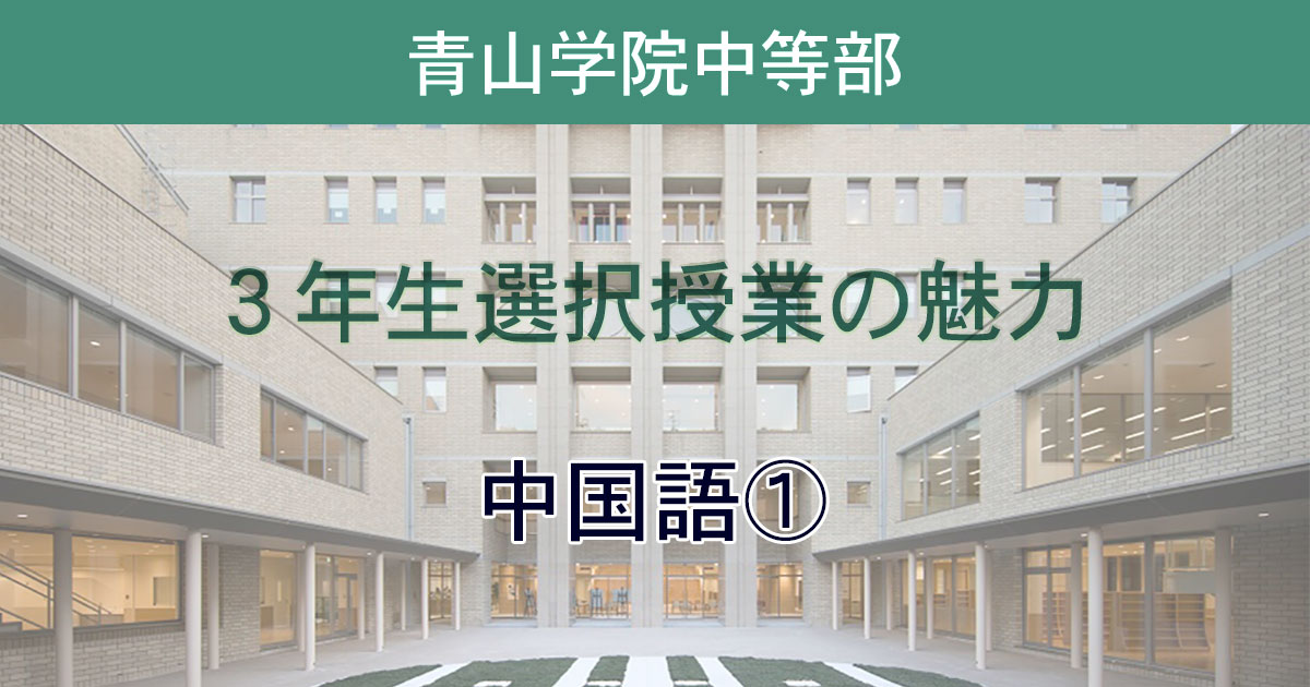 青山学院中等部3年選択授業 アオガクプラス