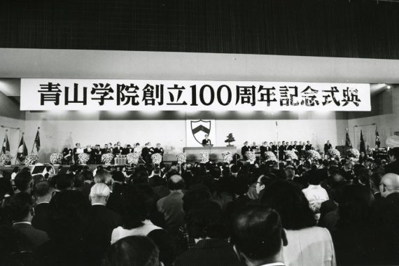 青山学院の創立記念日〈2〉創立記念イベント　50・75・100年