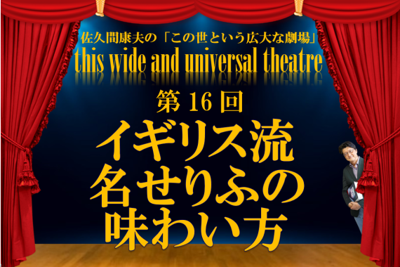 イギリス流 名せりふの味わい方【佐久間康夫の「この世という広大な劇場」第16回】