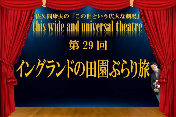 イングランドの田園ぶらり旅【佐久間康夫の「この世という広大な劇場」第29回】
