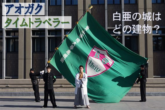 白亜の城はどの建物？（カレッジソングと応援歌）【アオガクタイムトラベラー】