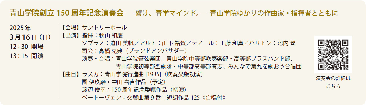 青山学院創立150周年記念演奏会 ― 響け、青学マインド。― 青山学院ゆかりの作曲家・指揮者とともに　概要図