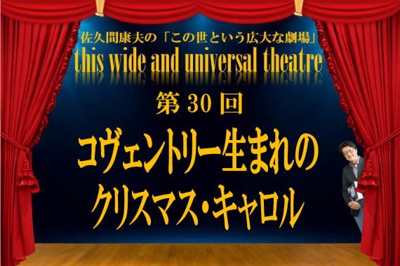 コヴェントリー生まれのクリスマス・キャロル【佐久間康夫の「この世という広大な劇場」第30回】