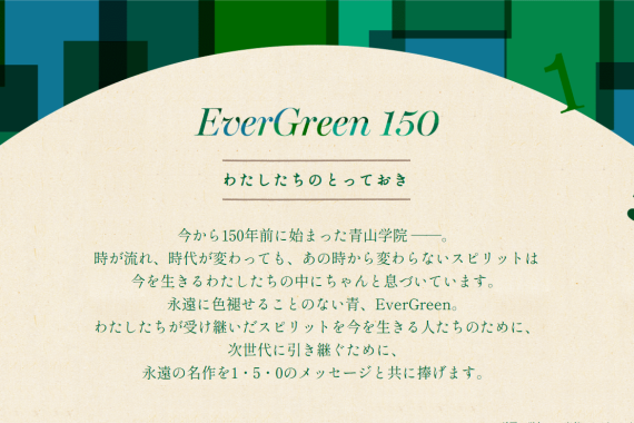EverGreen150～わたしたちのとっておき【創立150周年記念企画のご紹介】
