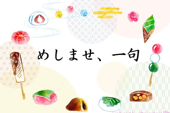堀田季何先生の「めしませ、一句」【第4回 自由不自由、俳句のあらゆる】