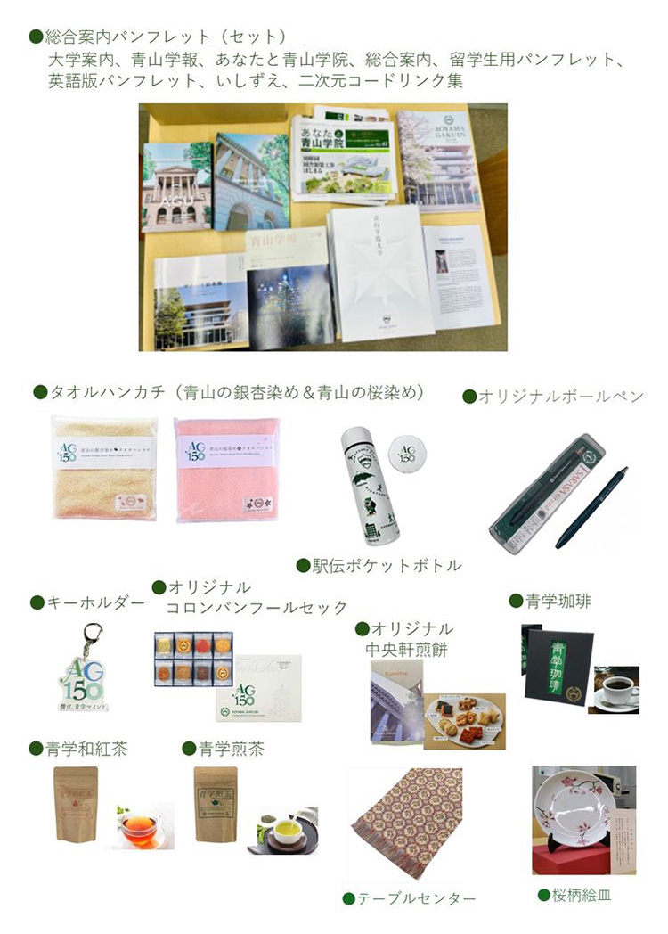 手土産品一覧（150周年グッズを中心に）