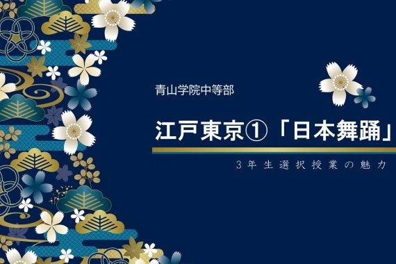 江戸東京①「日本舞踊」【青山学院中等部3年生選択授業】