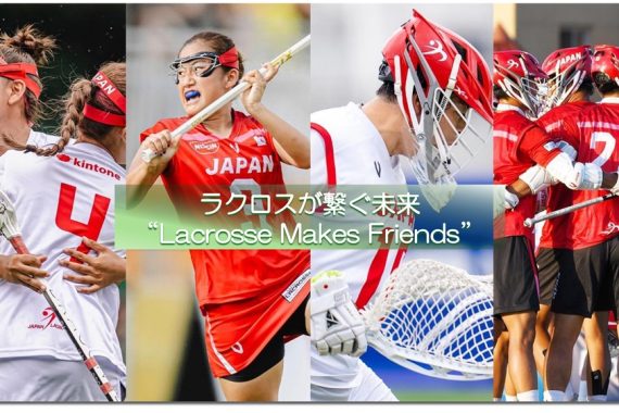 ラクロスが繋ぐ未来　❝Lacrosse Makes Friends❞　【第1回 ラクロスってどんなスポーツ？】