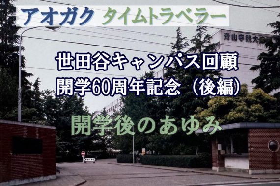 世田谷キャンパス回顧　開学60周年記念（後編）開学後のあゆみ【アオガクタイムトラベラー】