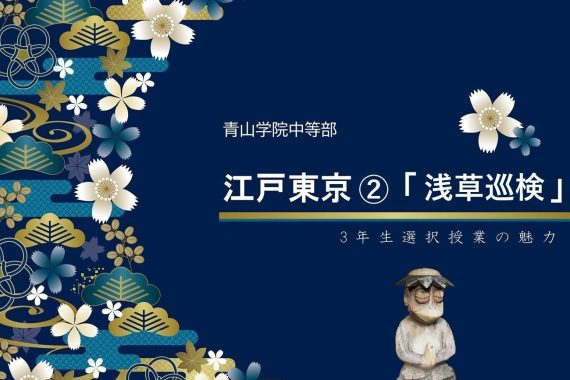 江戸東京②「浅草巡検」【青山学院中等部3年生選択授業】