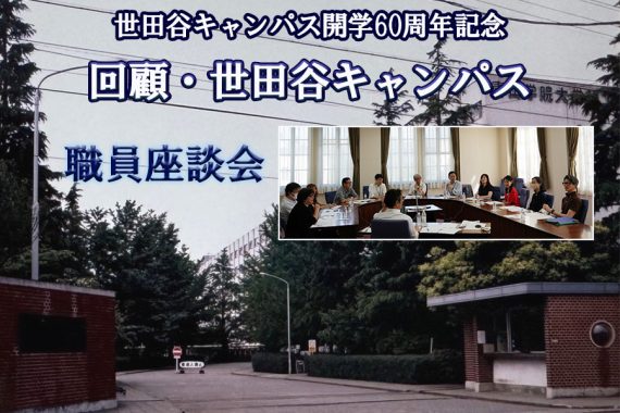 懐古・世田谷キャンパス【職員座談会編】世田谷キャンパス開学60周年記念