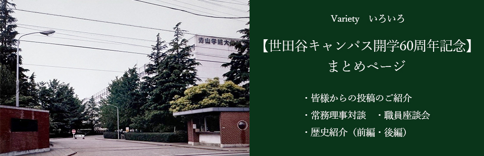 世田谷キャンパス60周年記念 まとめページ