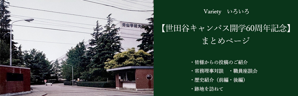 世田谷キャンパス60周年記念 まとめページ