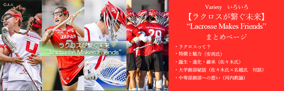 ラクロスが繋ぐ未来”Lacrosse Makes Friends” まとめページへ
